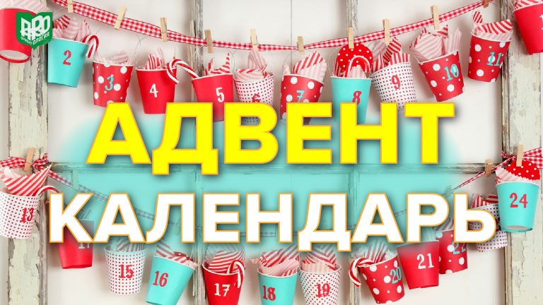 Адвент-календарь с заданиями и подарками