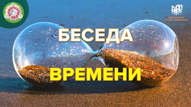 Беседа времени